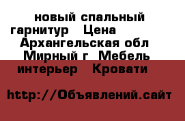 новый спальный гарнитур › Цена ­ 50 000 - Архангельская обл., Мирный г. Мебель, интерьер » Кровати   